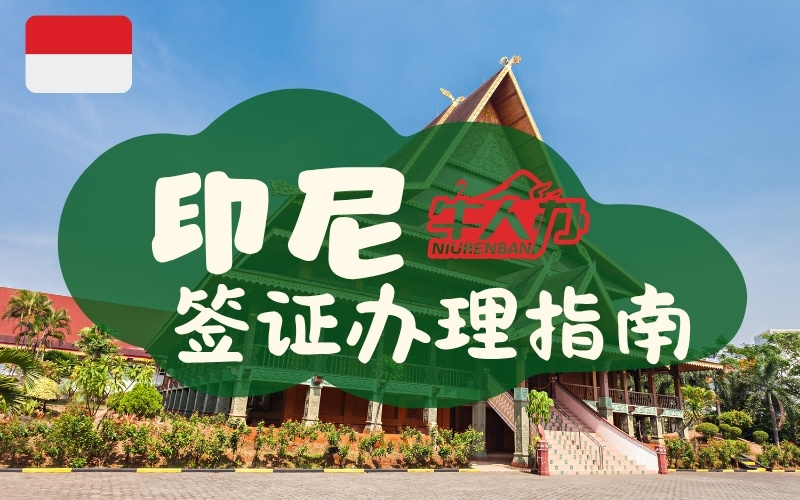 印尼签证办理指南