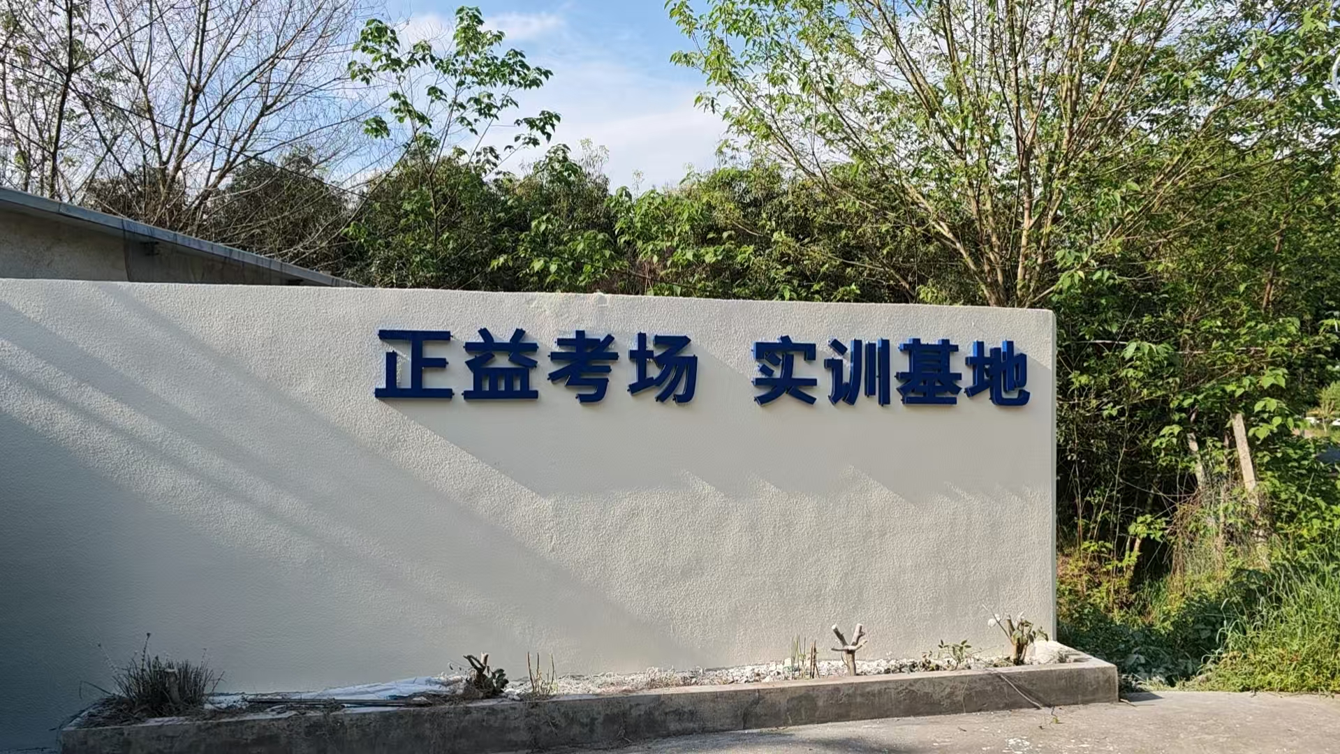 成华站正益驾校 - 驾校