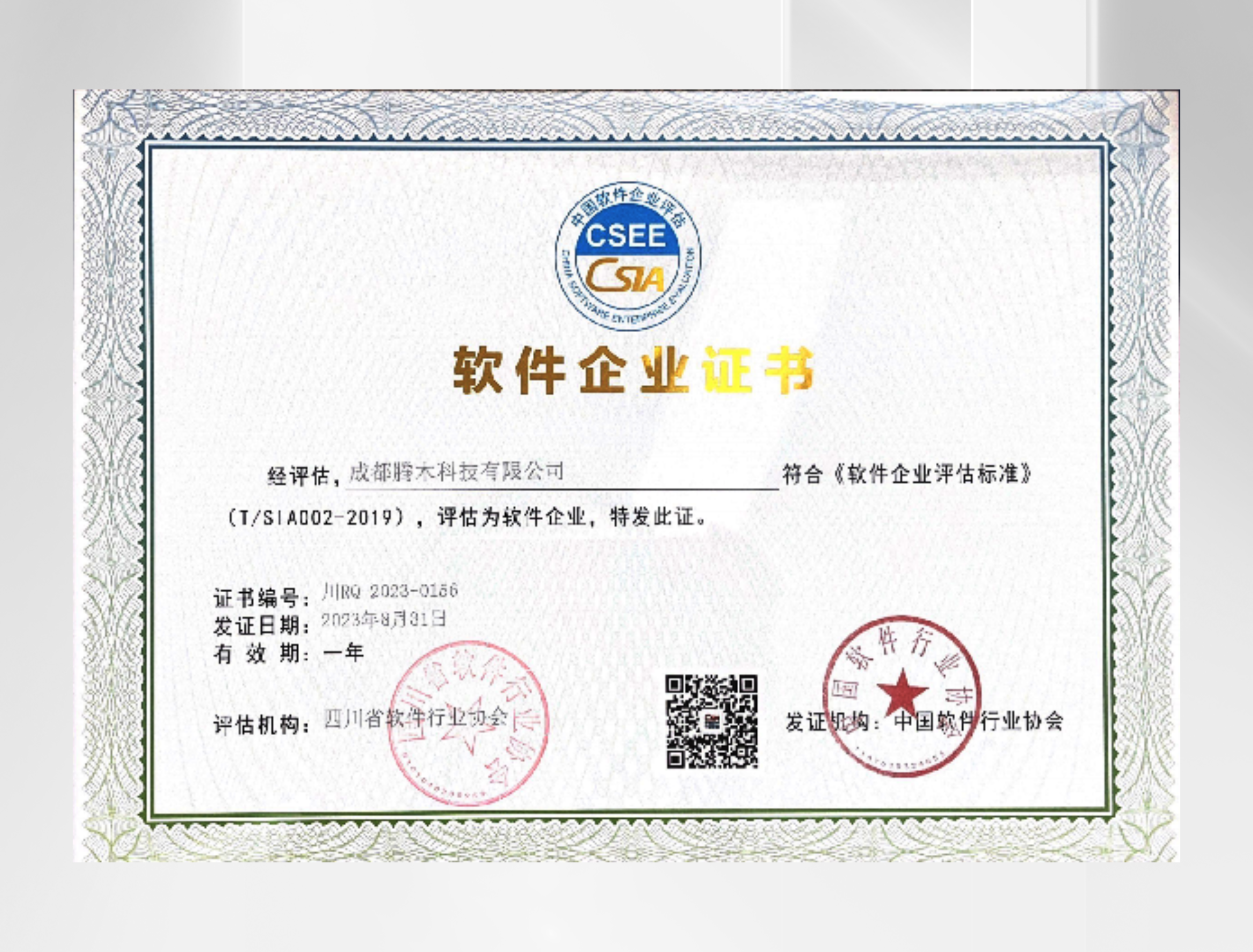 软件企业证书.png