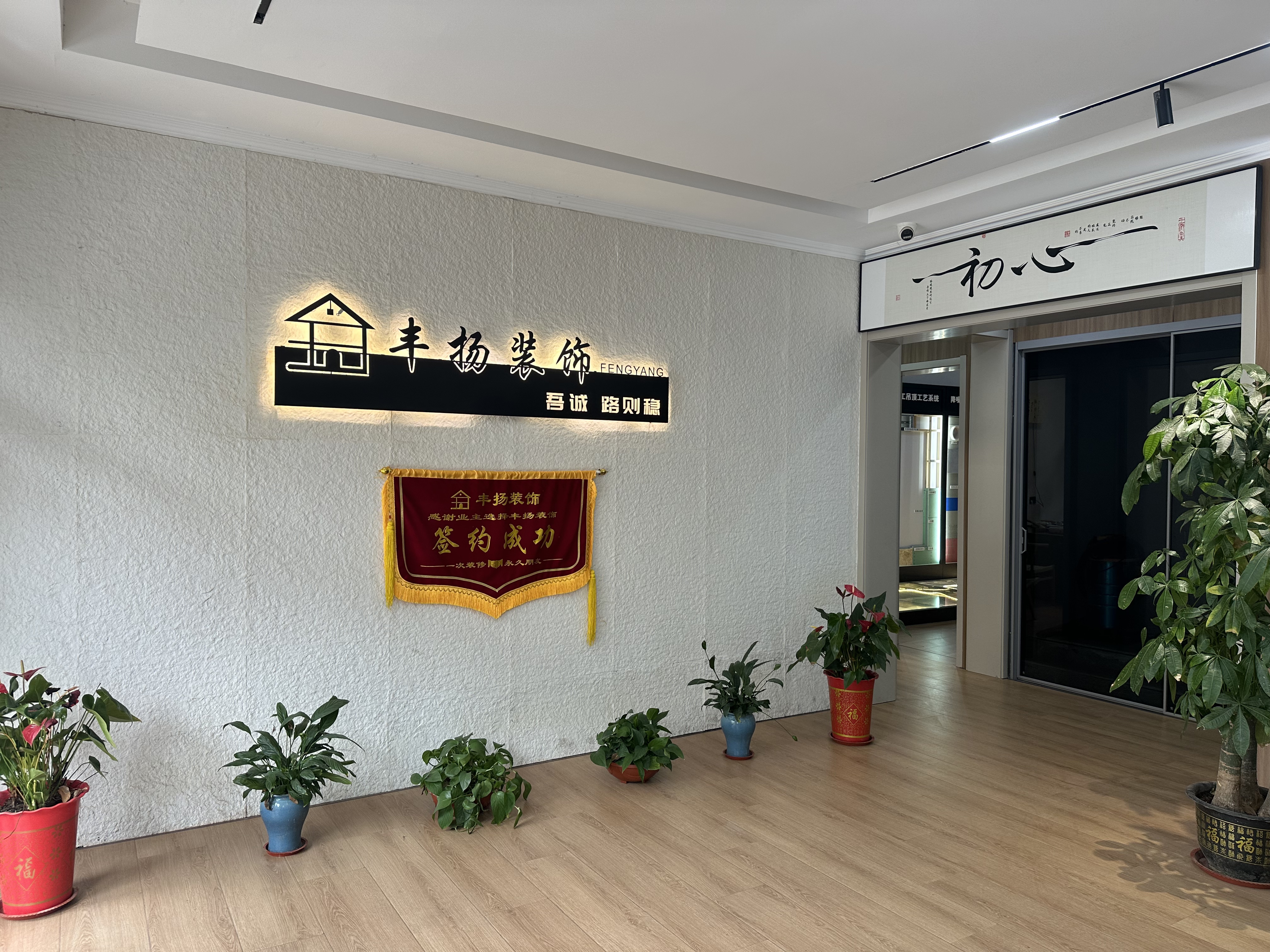 丰扬装饰团队与服务理念展示