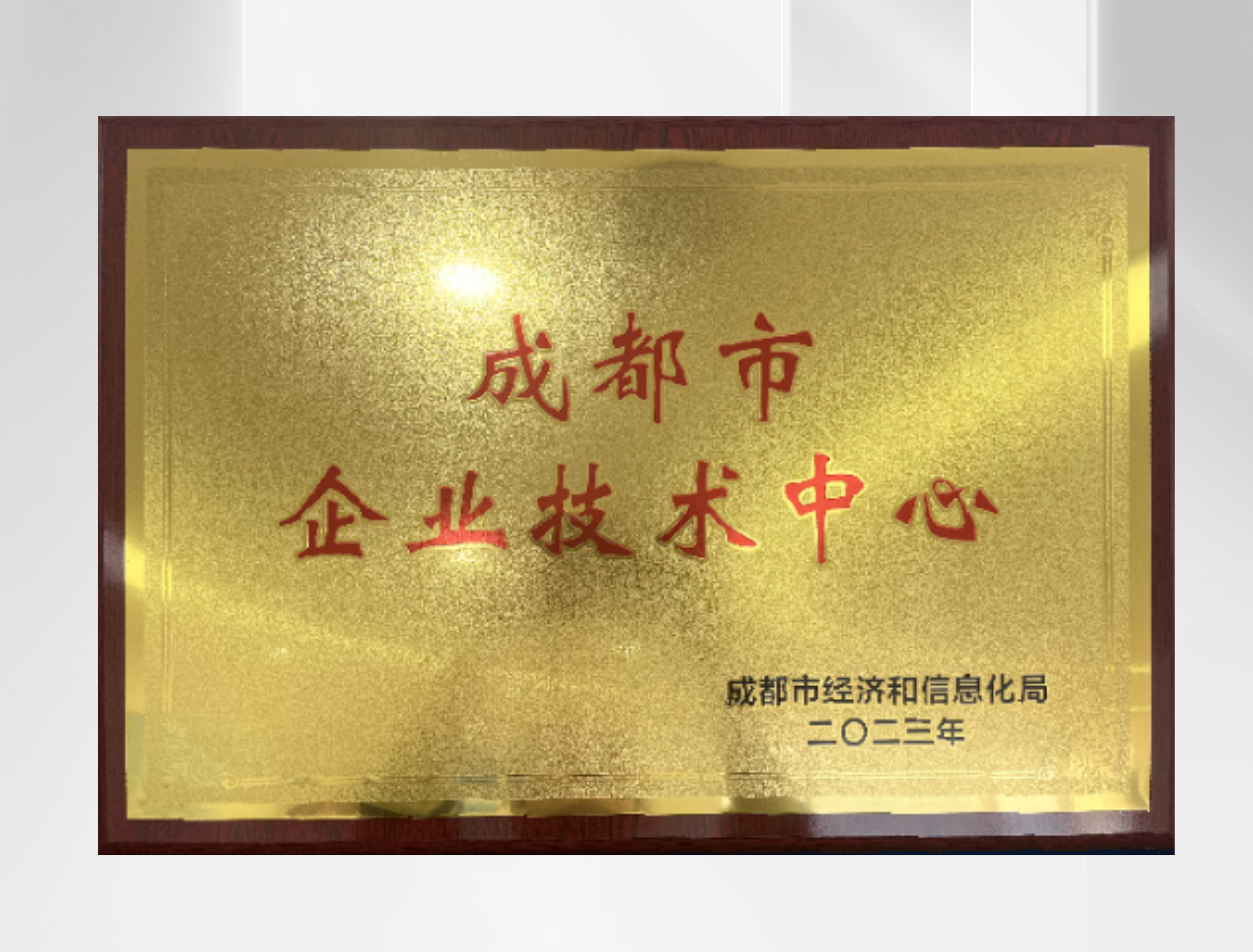 成都市企业技术中心.png