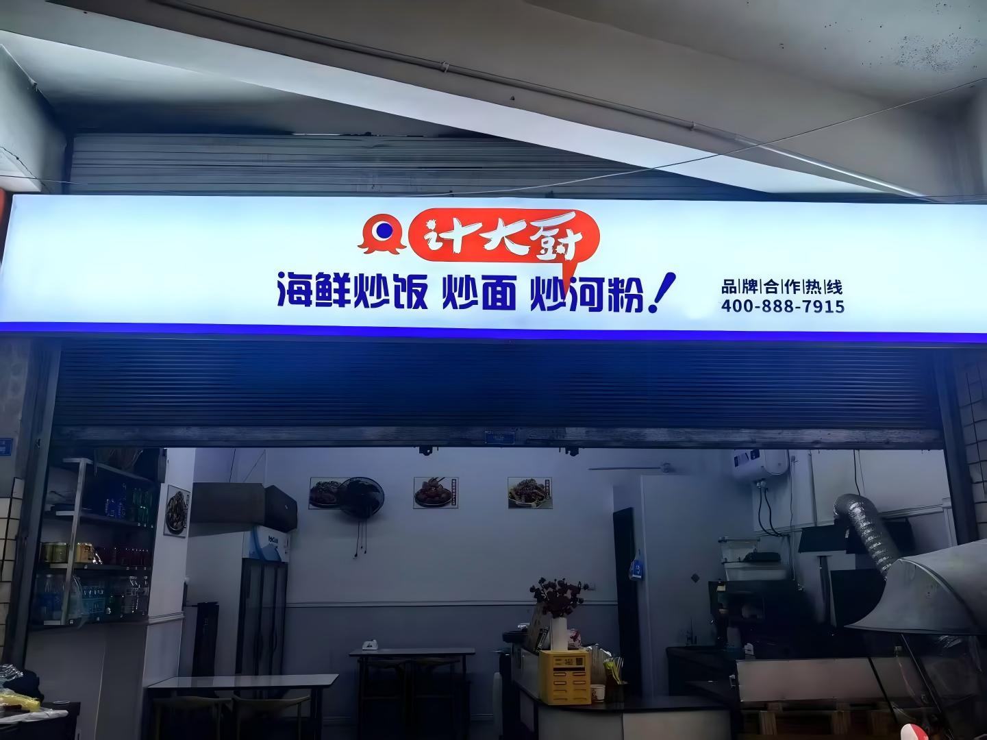 计大厨门店形象图