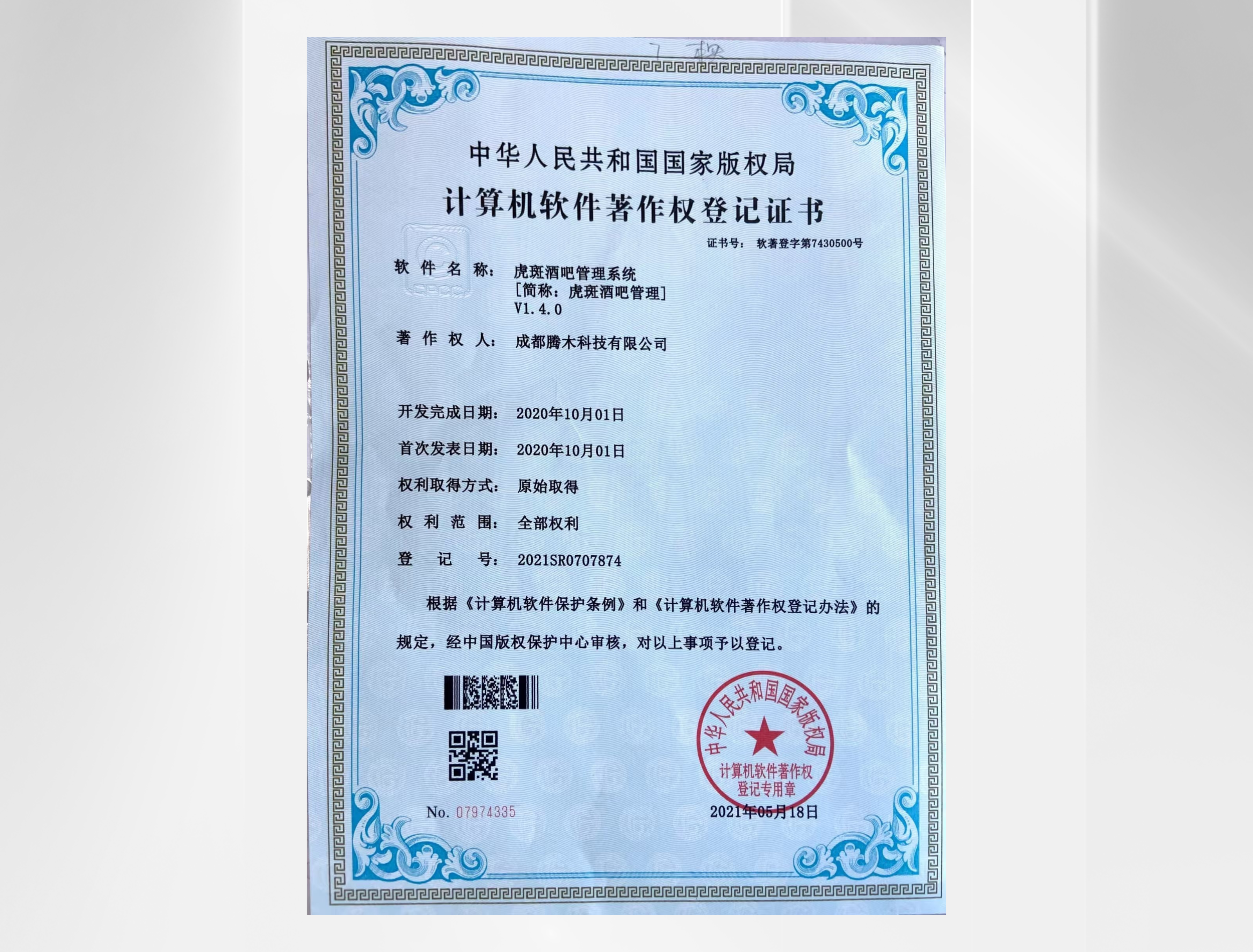计算机软件著作权登记证书.png