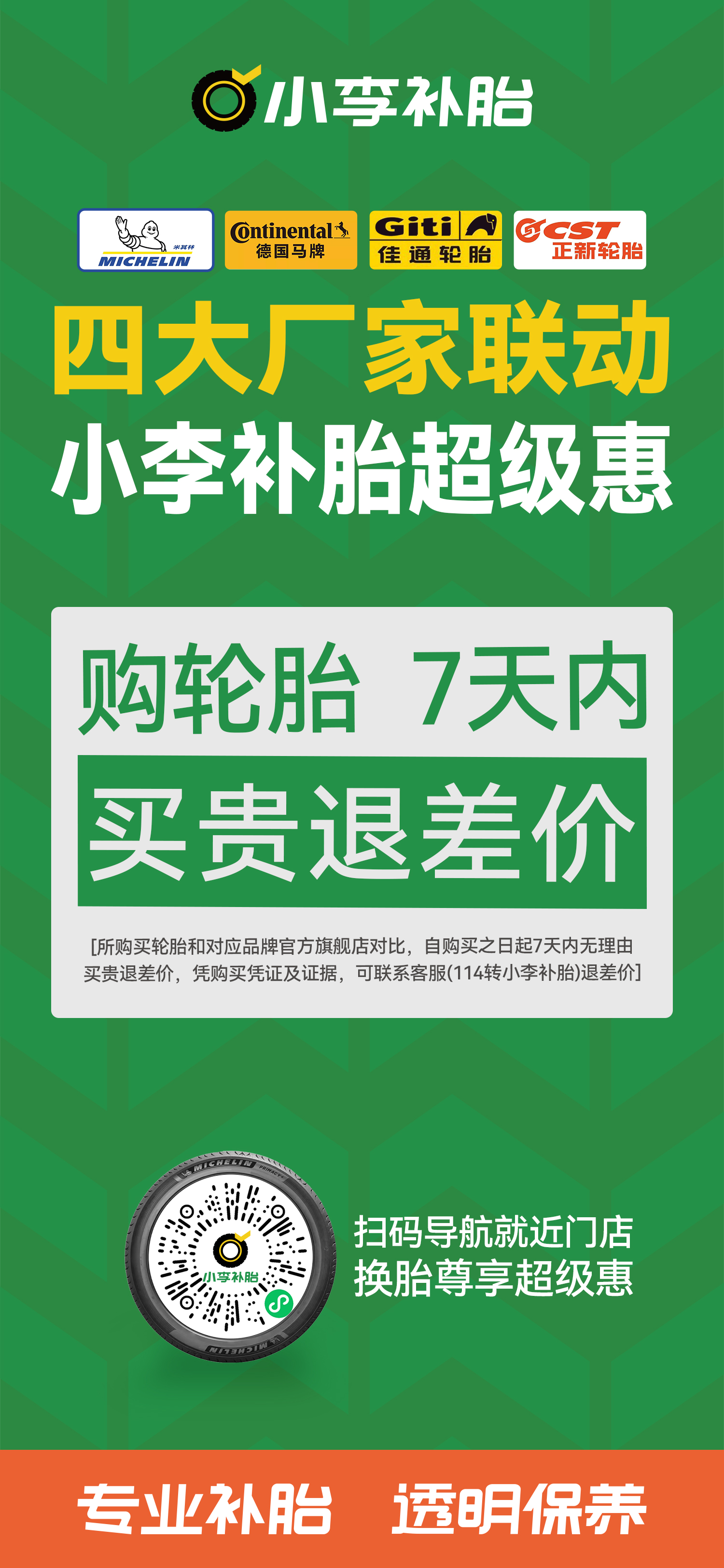购轮胎 7天内买贵退差价海报.jpg