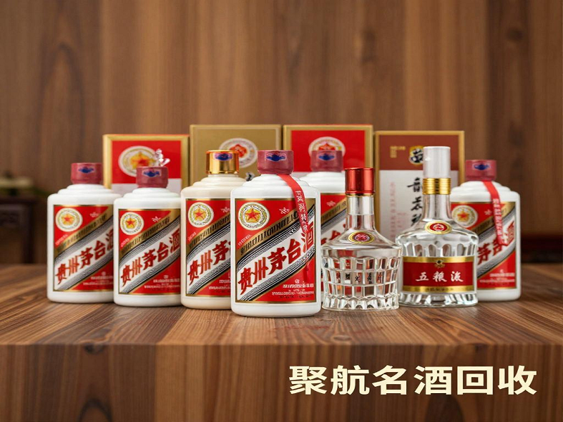 聚航老酒回收联系方式提示