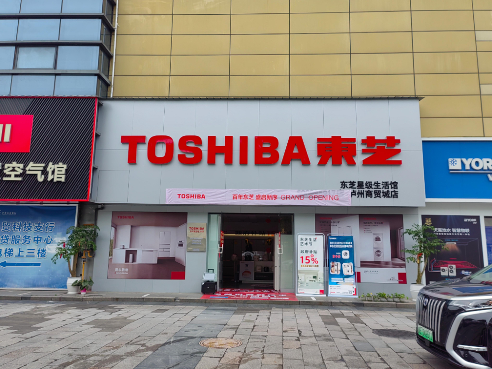 嘉明站东芝专卖店 - 一站式服务