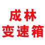 济南槐荫成林汽车变速箱修理厂