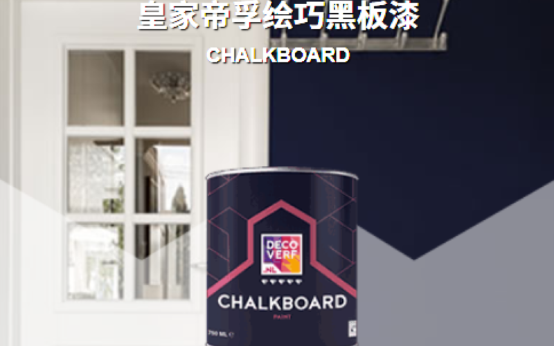 蔻帝皇家帝孚绘巧黑板漆