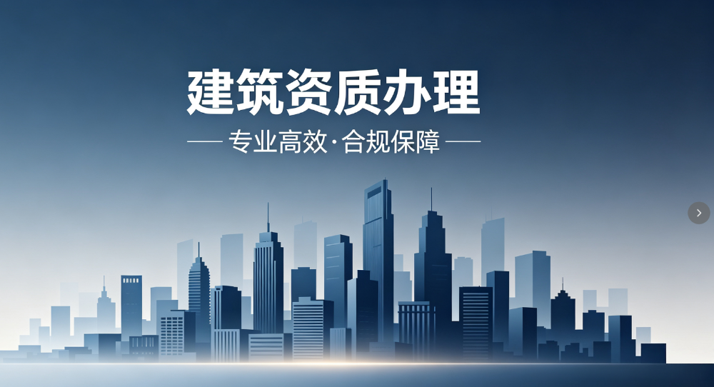 建筑资质代办
