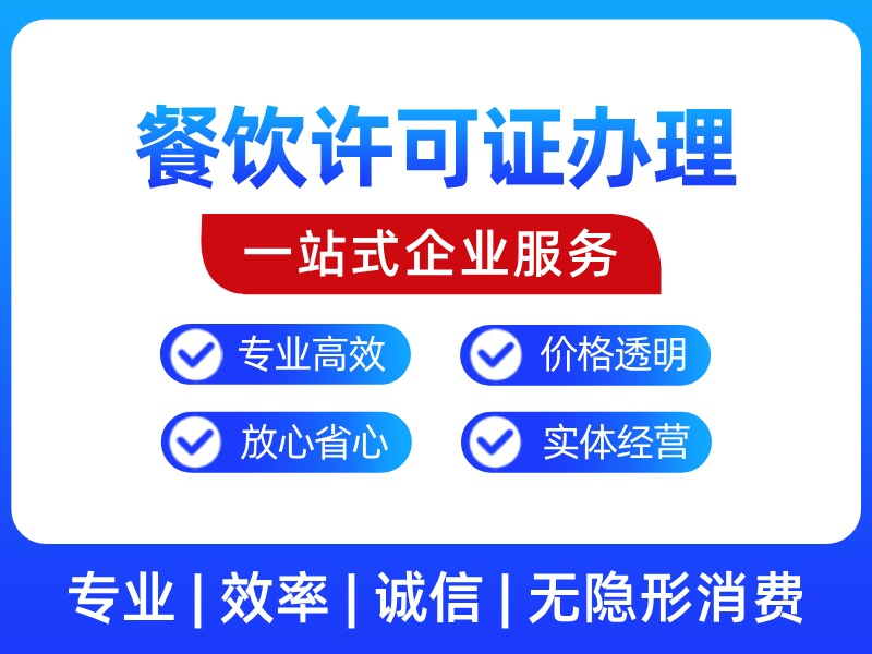 普陀站餐饮许可证办理 - 机构