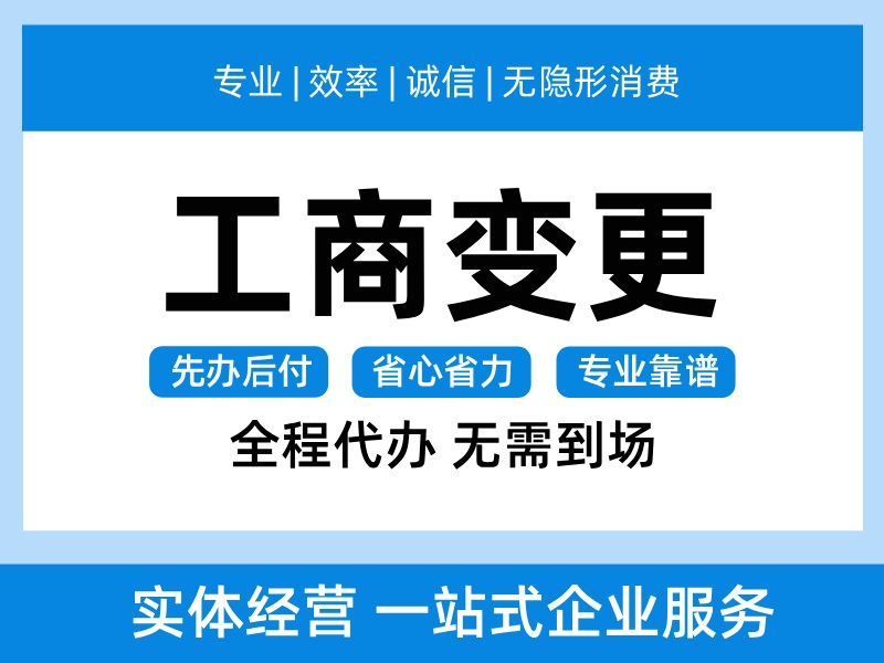 工商变更