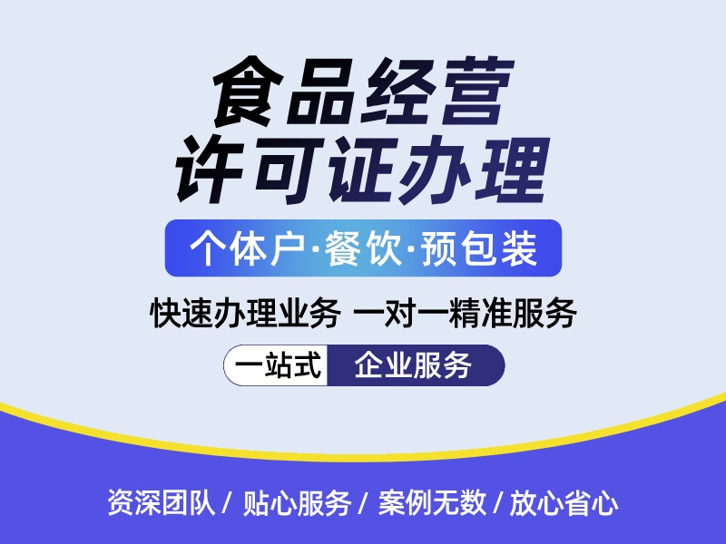 食品经营许可证办理