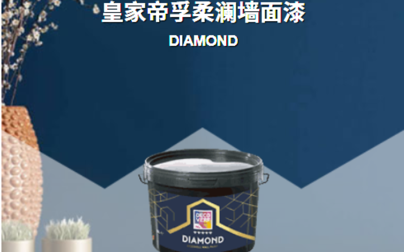 蔻帝皇家帝孚柔澜墙面漆