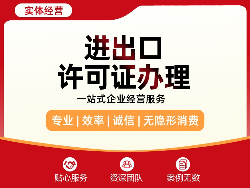 进出口许可证办理