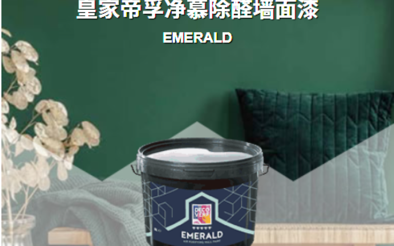 蔻帝皇家帝孚净慕除醛墙面漆