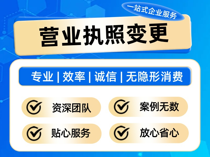 营业执照变更