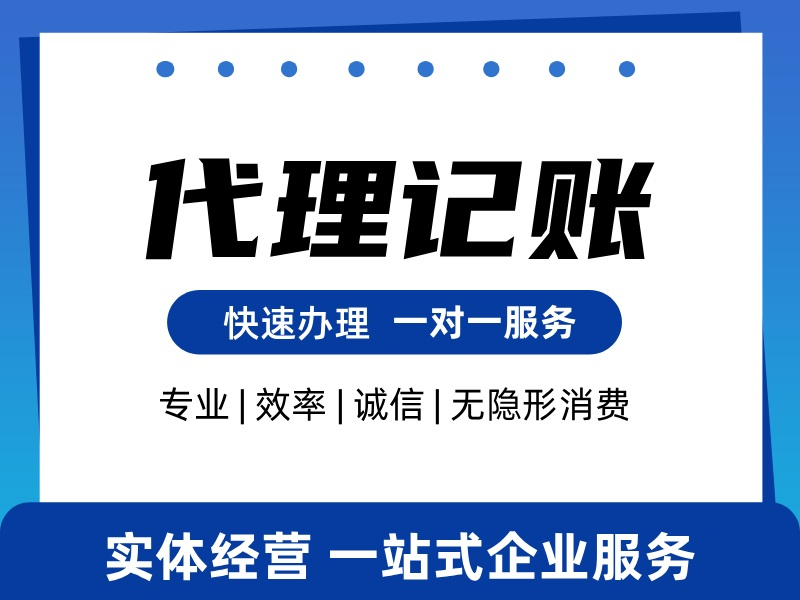 代理记账