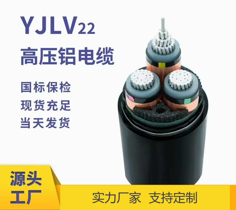 高压铝电缆
