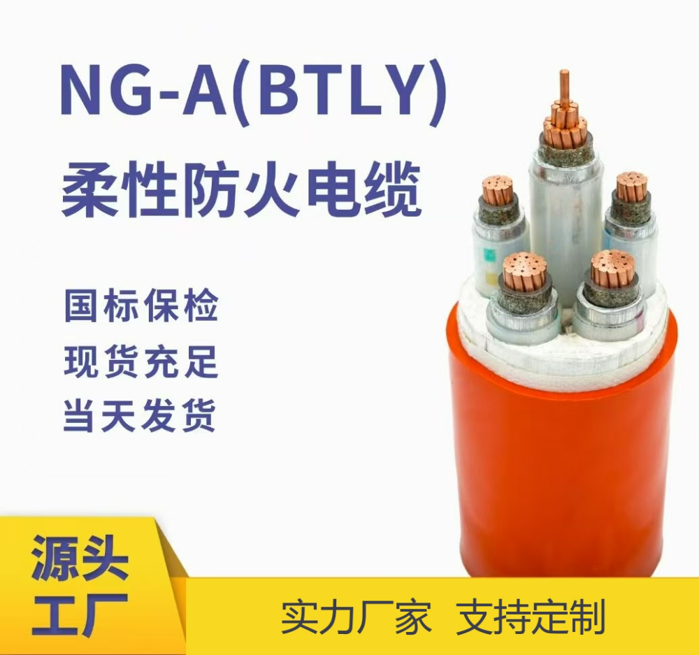 柔性防火电缆