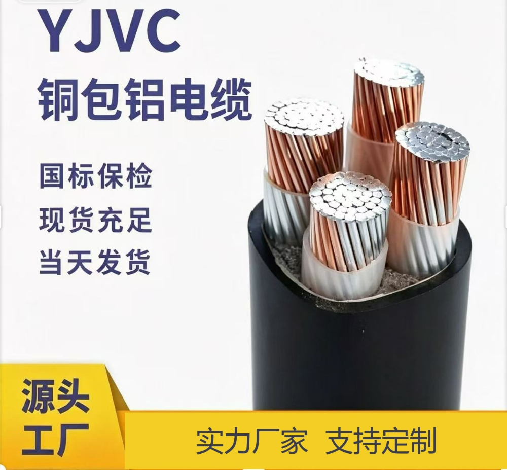 铜包铝电缆
