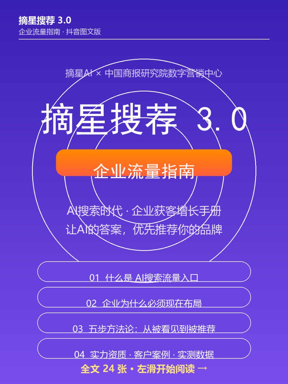01_封面_摘星搜荐3.0企业流量指南.png