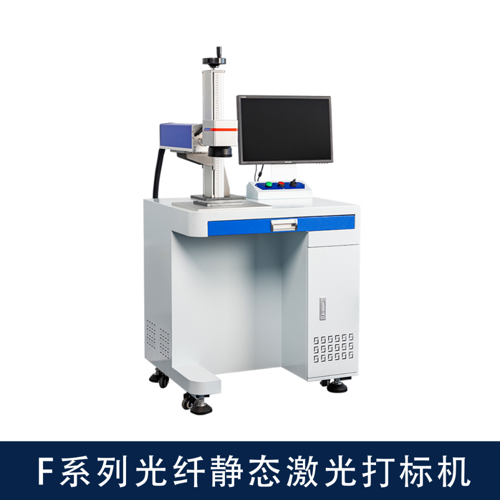 F系列光纤静态激光打标机.jpg