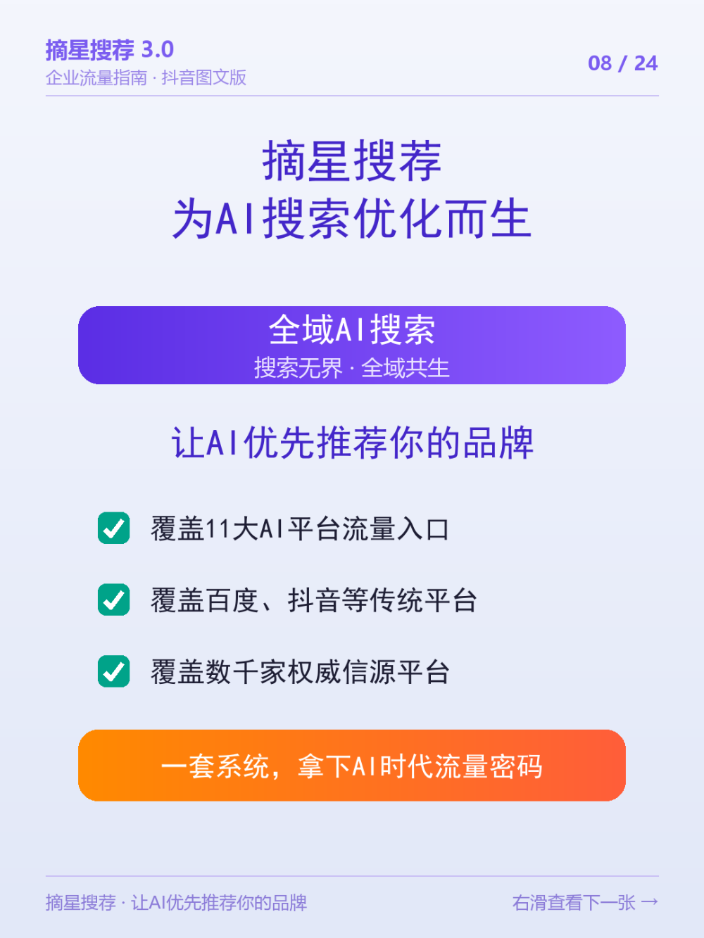 08_方案_摘星搜荐为AI搜索优化而生.png
