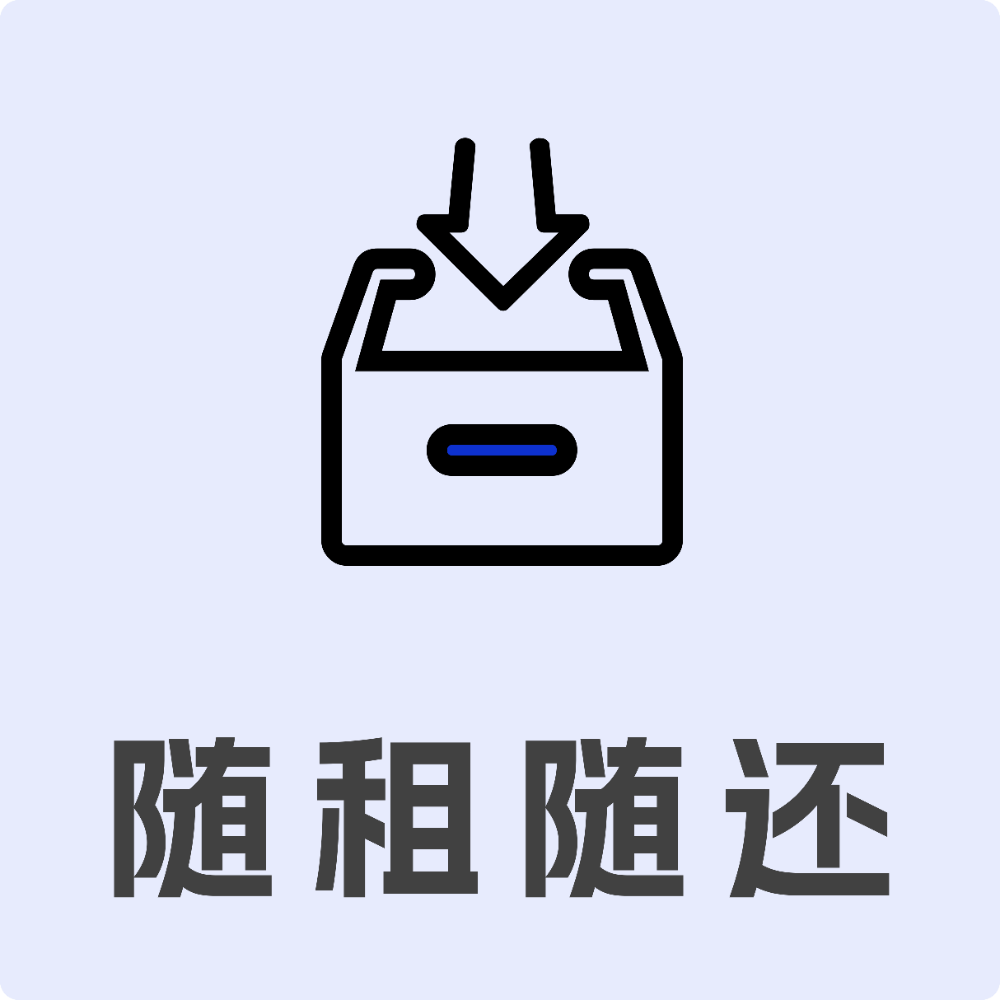 随租随还
