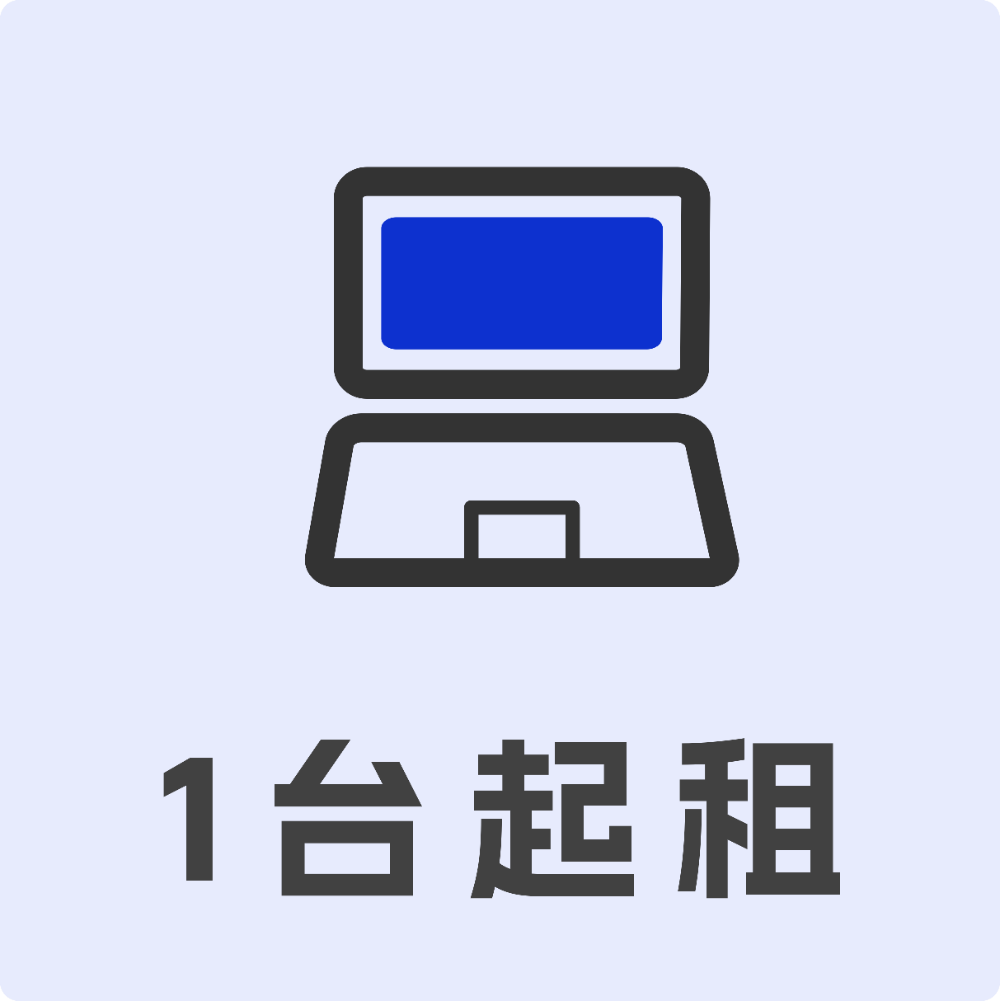 1台起租