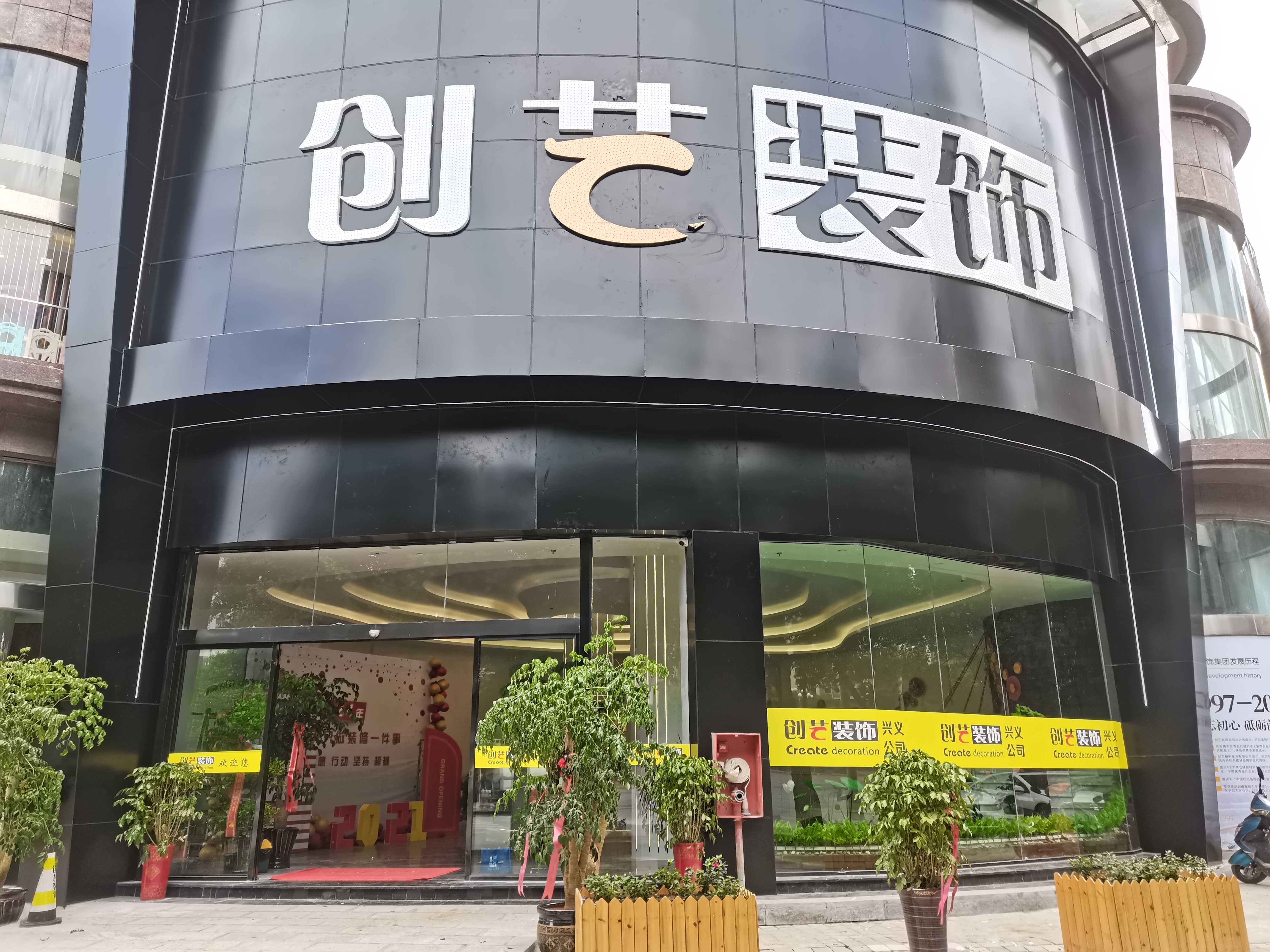 兴义创艺店